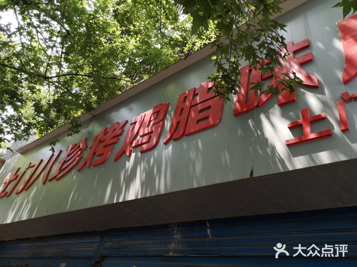 土门八珍烤鸡腊味店(土门老店)门面图片