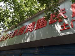 门面-土门八珍烤鸡腊味店(土门老店)
