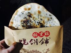 -桥里桥烧饼铺
