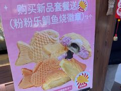 -粉粉乐鲷鱼烧(美罗城店)