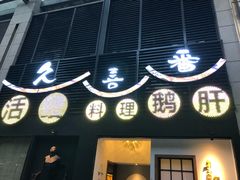 -久喜番和牛烧肉酒场(北辰三角洲店)