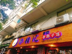 门面-肠相汇常德老肠子馆(雨花亭店)