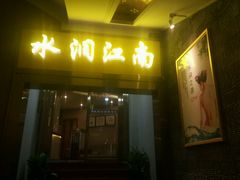 -水润江南尊尚养生馆(城南东路店)