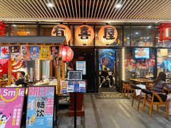 门面-有喜屋·深夜食堂(环宇荟店)
