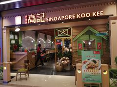 门面-新加坡高记KOO KEE Restaurant(盈科店)