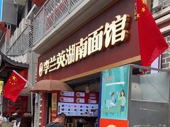 -李兰英湖南面馆(护国路店)