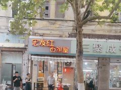 -宏发红西饼屋(天津路店)