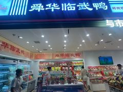-郴州特产舜华临武鸭(郴州西站店)