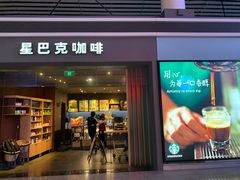 门面-星巴克(天津滨海国际机场1店)