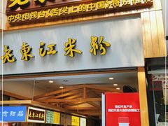 门面-老东江米粉(南方大厦店)