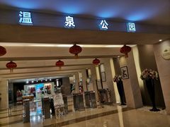 门面-金凤凰温泉度假村·凤凰汇中餐厅