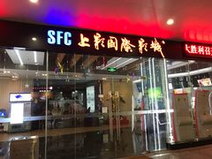 -SFC上影影城(淞南店)