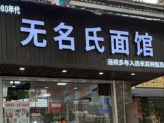 -无名氏面馆(邮电路店)