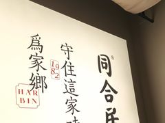 -同合居·非遗东北菜(红博会展店)