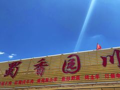 门面-蜀香园川菜馆(巴音酒店店)