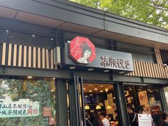 门面-茶颜悦色(登高路上店)