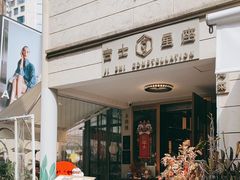 -吉士·星座 JISHI CONSTELLATION(新天地店)