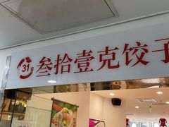 门面-叁拾壹克饺子·东北菜(国贸店)