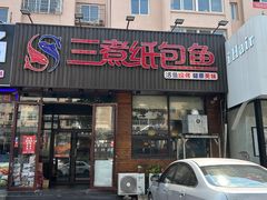 -三煮纸包鱼(青岛总店)