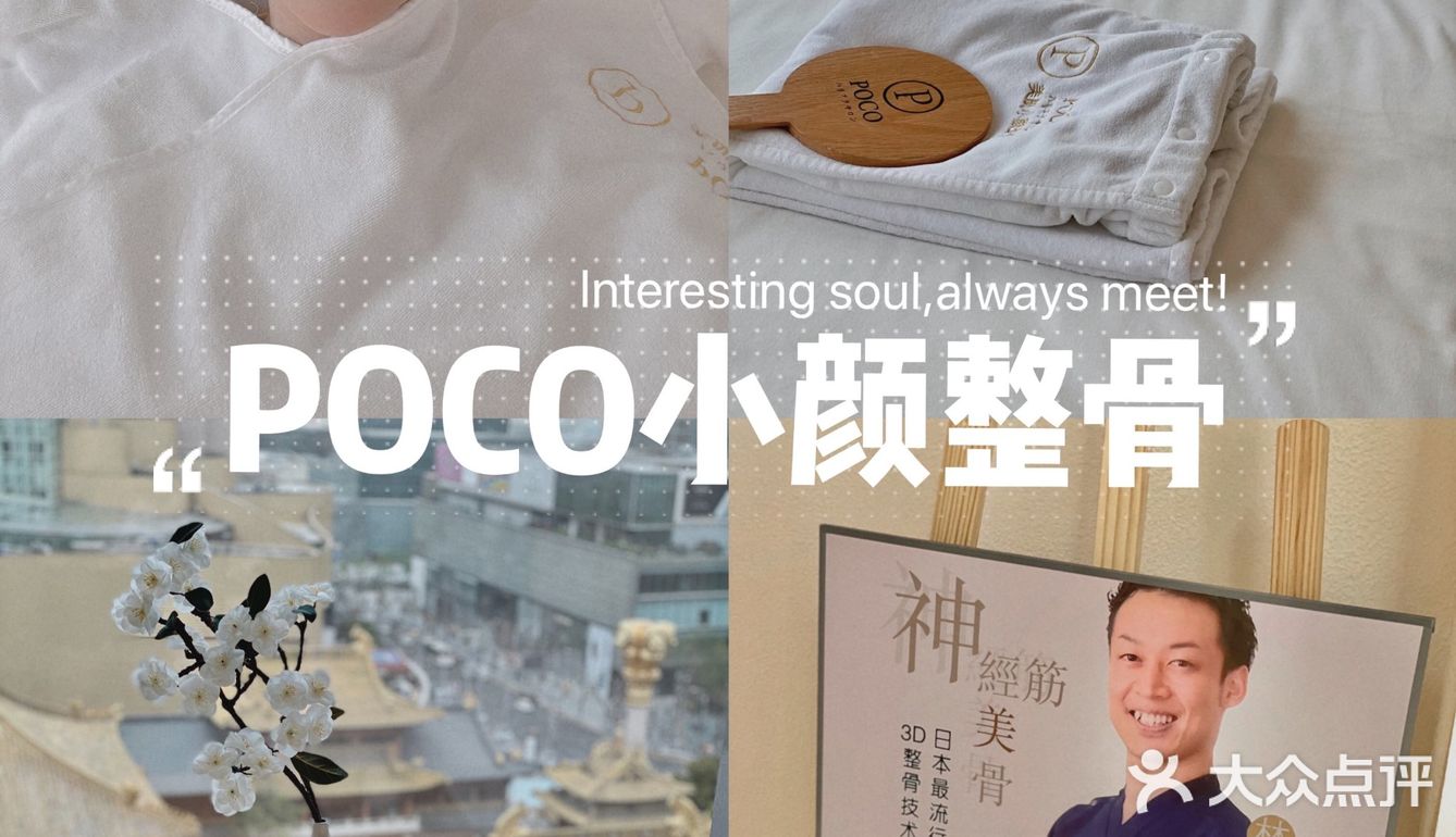 超赞小颜整骨就在poco