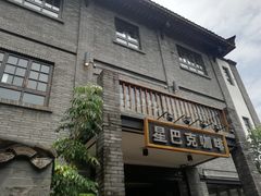 -星巴克臻选(成都宽窄巷子店)