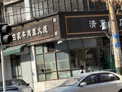 -清真·白家牛肉罩火烧老店(育才街店)