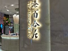 门面-香港百合居(LCM置汇旭辉广场店)