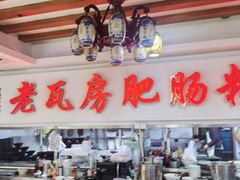 -青石桥老瓦房肥肠粉总店(青石桥总店)