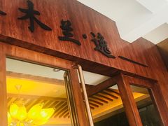 -木兰逸•泰式按摩•头疗•SPA(车公庙店)