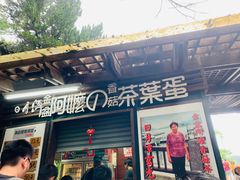 门面-金盆阿嬷香菇茶叶蛋(玄光店)