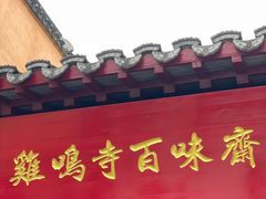 -鸡鸣赐茶(鸡鸣寺路店)