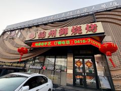 -锦州御烧烤(人民街店)