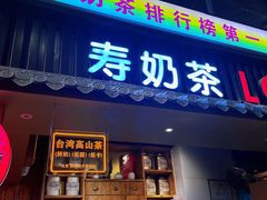 -寿奶茶·鲜奶与茶(合生汇购物中心店)