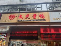 -文虎酱鸭旗舰店(禾兴南路店)