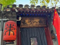 -束河人家(南锣鼓巷店)