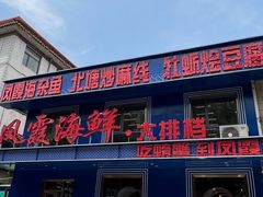 -凤霞海鲜大排档·天津菜(抗震路店)