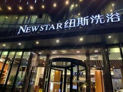 -纽斯桑拿会所(东绣路店)