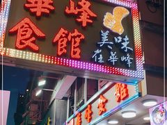 门面-华峰食馆(氹仔店)