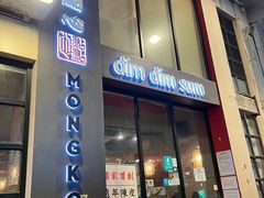 -点点心点心专门店(旺角店)