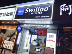 -新加坡斯味洛·鲜奶茶(石牌东店)