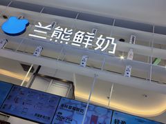 -兰熊鲜奶(昌平悦荟店)