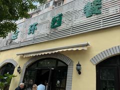 -金环西餐厅