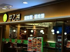 -甲乙饼·手工牛肉饼(东方广场店)