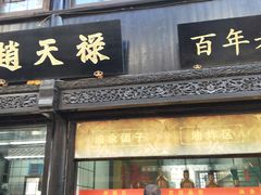 门面-赵天禄(葑门横街店)