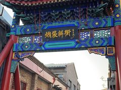 -烟袋斜街
