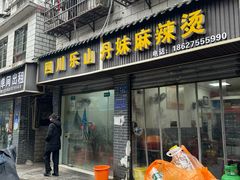 -丹妹麻辣烫(袁家岭20year店)