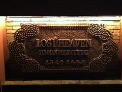 iphone_upload_pic-花马天堂云南餐厅 Lost Heaven(高邮路店)