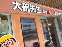 门面-大碗先生(万科金色梦想店)
