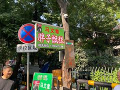 -马文章胖子甑糕(洒金桥店)