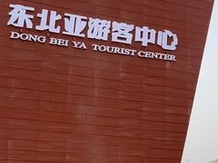 -东北亚滑雪场